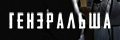 Генеральша