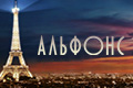Альфонс